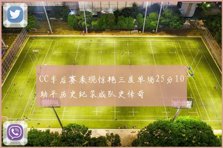 CC季后赛表现惊艳三度单场25分10助平历史纪录成队史传奇