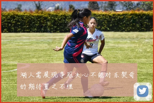 湖人需展现争冠决心不能对东契奇的期待置之不理