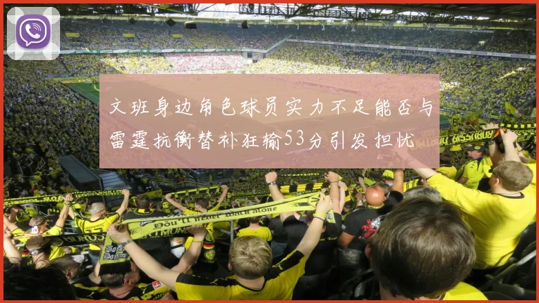 文班身边角色球员实力不足能否与雷霆抗衡替补狂输53分引发担忧
