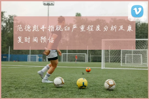 范德彪手指脱臼严重程度分析及康复时间预估