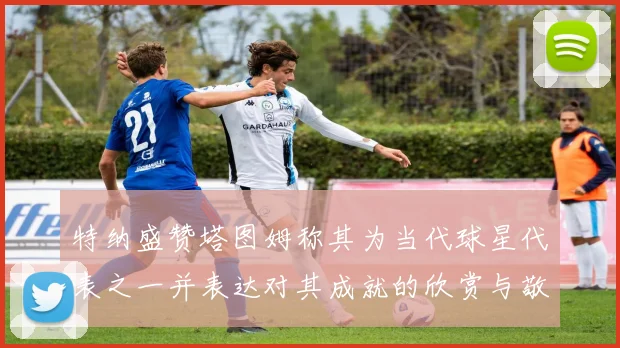 特纳盛赞塔图姆称其为当代球星代表之一并表达对其成就的欣赏与敬佩