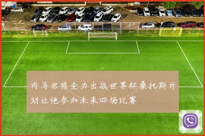 内马尔将全力出战世界杯桑托斯计划让他参加未来四场比赛