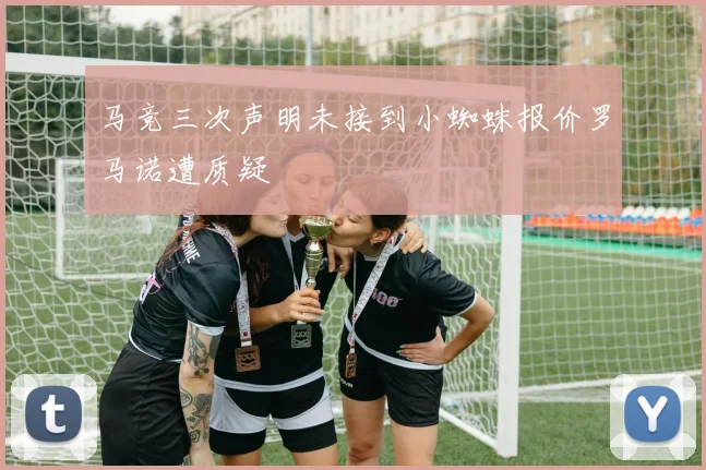 马竞三次声明未接到小蜘蛛报价罗马诺遭质疑