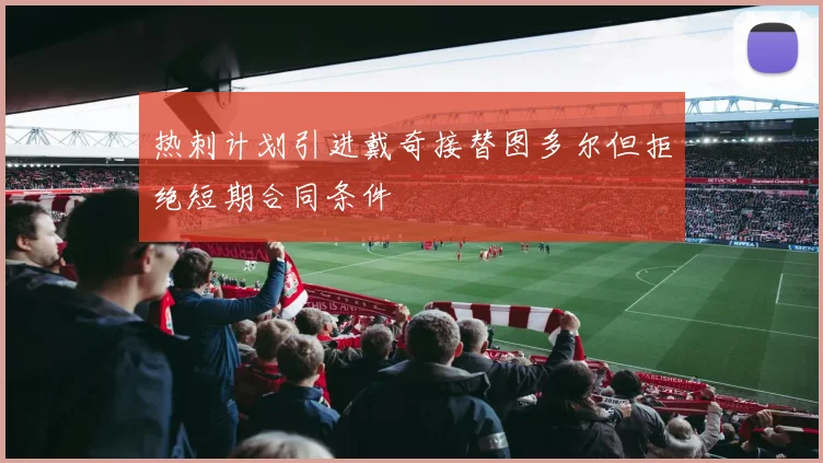 热刺计划引进戴奇接替图多尔但拒绝短期合同条件